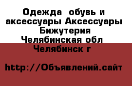 Одежда, обувь и аксессуары Аксессуары - Бижутерия. Челябинская обл.,Челябинск г.